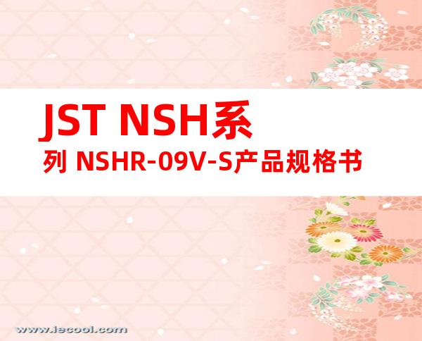 JST NSH系列 NSHR-09V-S产品规格书